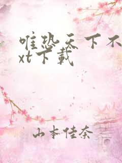 唯恐天下不乱txt下载