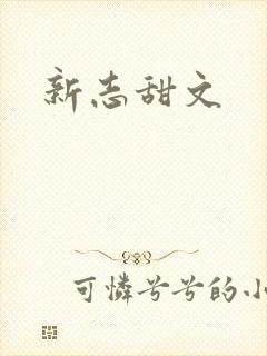新志甜文