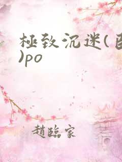 极致沉迷(臣年)po