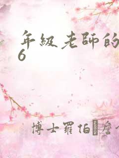 年级老师的滋味6