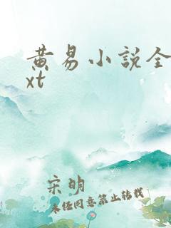 黄易小说全集txt