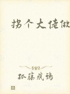 拐个大佬做爹地