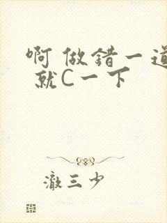 啊 做错一道题 就C一下