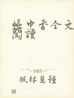 帐中香全文免费阅读