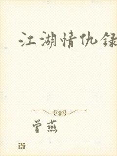 江湖情仇录
