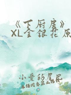 《下厨房》 TXL金银花原文