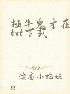 极牛鬼才在异界txt下载