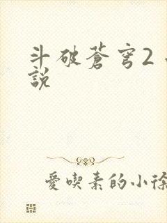 斗破苍穹2 小说