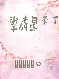 卫老日晕了淑蓉第69集