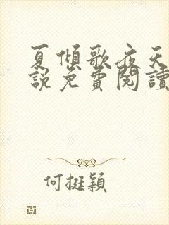 夏倾歌夜天承小说免费阅读