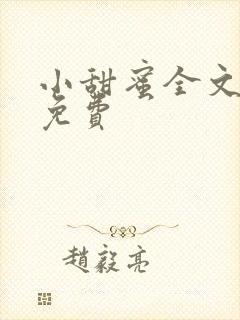 小甜蜜全文阅读免费