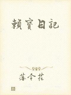 赖宝日记