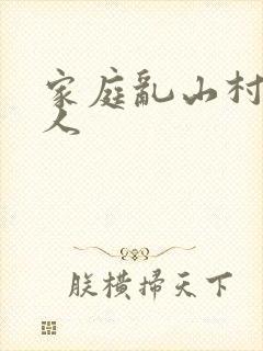 家庭乱山村一家人