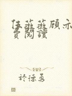 伍薇薇顾亦寒免费阅读