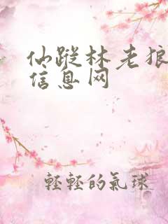 仙踪林老狼贰佰信息网