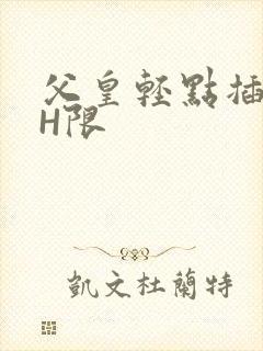 父皇轻点插好疼H限
