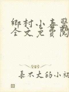 乡村小春医小说全文免费阅读