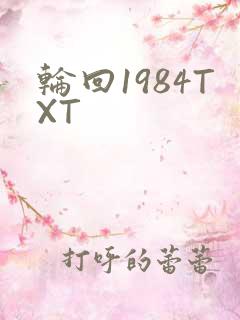 轮回1984TXT