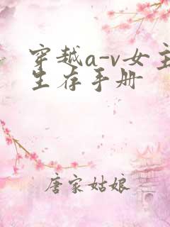 穿越a-v女主生存手册