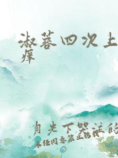 淑蓉四次上船止痒