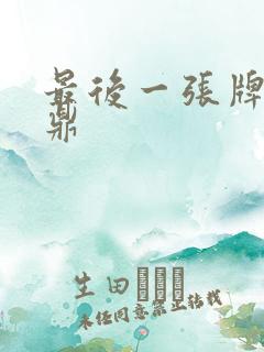 最后一张牌张鼎鼎