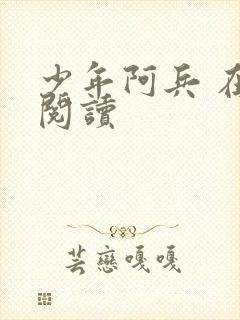 少年阿兵 在线阅读