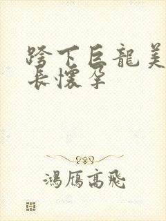 跨下巨龙美妇市长怀孕