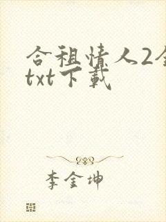 合租情人2全文txt下载