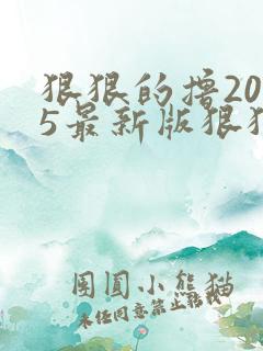 狠狠的撸2015最新版狠狠的撸2015最新版