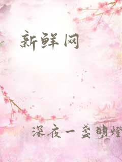 新鲜网