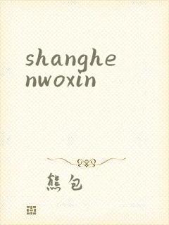 shanghenwoxin