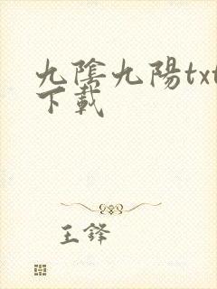 九阴九阳txt下载