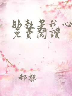 助教是我心尖宠免费阅读