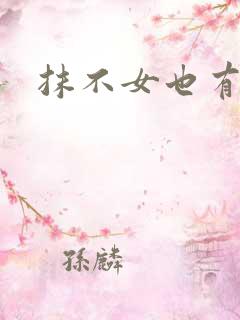 抹不女也有春天