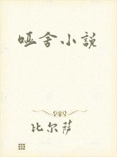哑舍小说