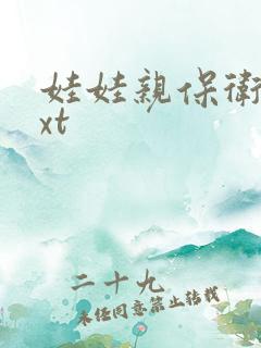 娃娃亲保卫战txt