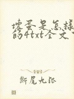 坏蛋是怎样炼成的4txt全文下载