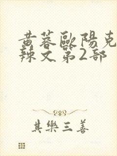 黄蓉欧阳克大肉辣文第2部