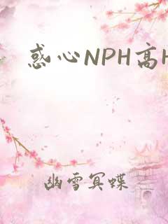 惑心NPH高H