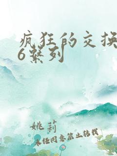 疯狂的交换1一6系列