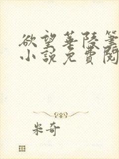 欲望华陵笔趣阁小说免费阅读