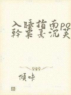 入睡指南po高干粟熹沉芙全文