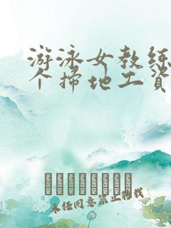 游泳女教练和三个扫地工资