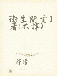 卫生间完】(作者:不详)