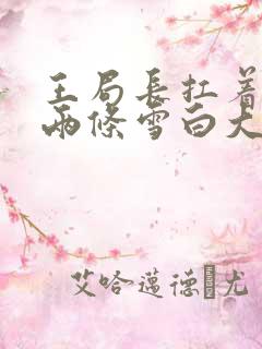 王局长扛着白洁两条雪白大腿