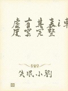 虚有其表i车百度云完整