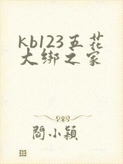 kb123五花大绑之家