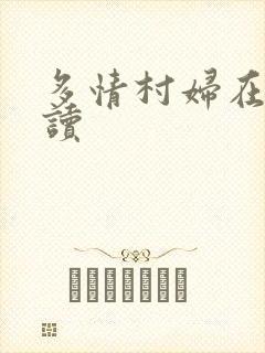 多情村妇在线阅读
