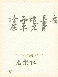 冷面机长夜夜洗床单免费