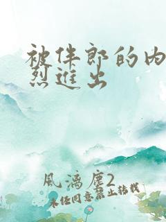 被伴郎的内捧猛烈进出